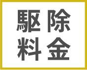 駆除料金