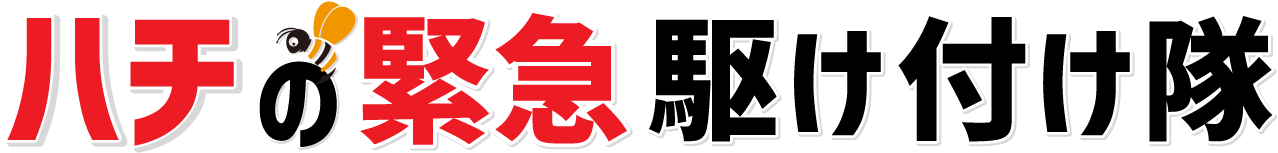 ハチの緊急駆け付け隊